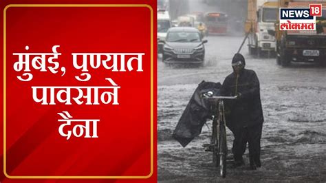 Mumbai Rain Alert पुढील तीन ते चार तास मुसळधार पाऊस कमी दाबाचं