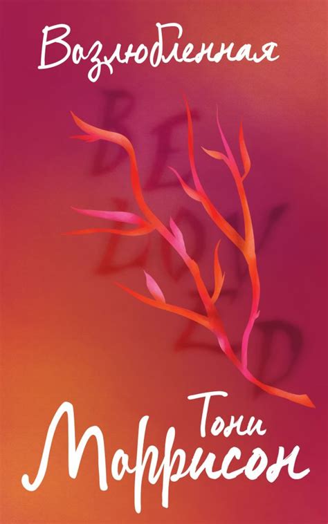 Возлюбленная | Тони Моррисон