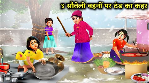 3 सौतेली बहनों पर ठंड का कहर 3 Sauteli Bahanon Per Thand Ka Kahar