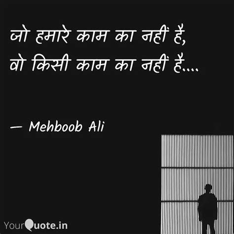 जो हमारे काम का नहीं है Quotes And Writings By Mehboob Ali Yourquote