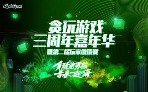 这次“绿”的很彻底，贪玩游戏三周年线上线下全“刷屏” 游戏大观 Cn