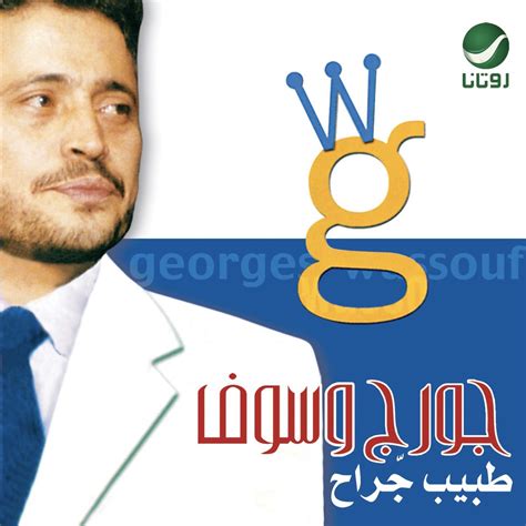 Tabeeb Garah Album By George Wassouf Apple Music