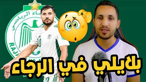 يوسف بلايلي في الرجاء هذه رغبة الرجاء في التعاقد مع يوسف بلايلي