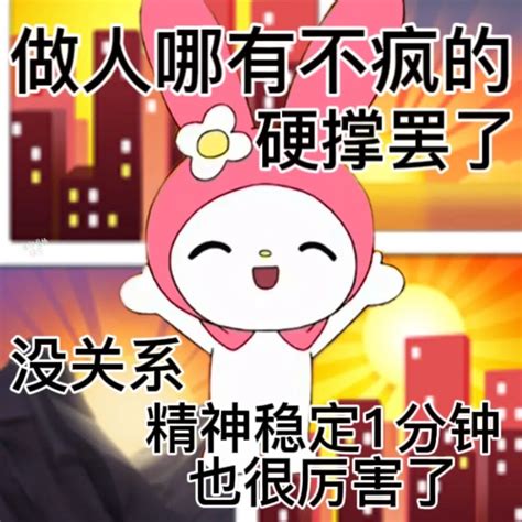 三丽鸥美乐蒂发疯文学表情包 高清图片，堆糖，美图壁纸兴趣社区