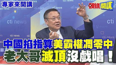 中國掐指算“美霸權凋零中” 老大哥“滅頂”沒戲唱！【頭條開講】專家來開講頭條開講headlinestalk Youtube