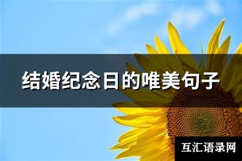 结婚纪念日的唯美句子优选72句【图】