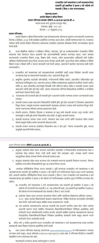 राज्यातील सर्व व्यवस्थापनांच्या शाळांच्या वेळामध्ये बदल करणेबाबत अत्यंत महत्वपुर्ण शासन निर्णय