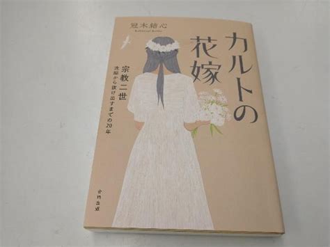 カルトの花嫁 冠木結心宗教｜売買されたオークション情報、yahooの商品情報をアーカイブ公開 オークファン（）