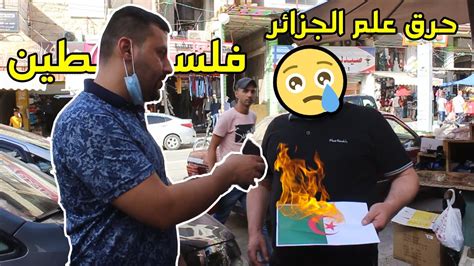 تحدي حرق علم الجزائر في شوارع فلسطين مقابل 100 Youtube