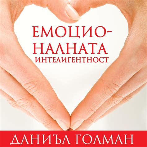 Емоционалната интелигентност - Аудиокнига - Даниъл Голман - ISBN ...
