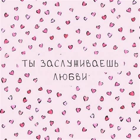 Ты заслуживаешь любви | Надписи, Милые сообщения, Мотивация