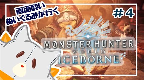 【monster Hunter Worldiceborne】画面酔いぬいぐるみが行くアイスボーン！！4【モンスターハンターワールドアイス