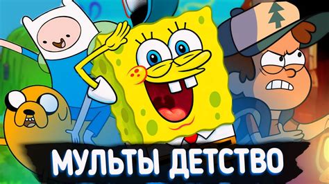 мульты детство возвращаются??? - YouTube