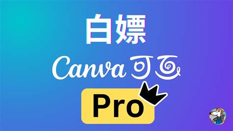 Canva pro免費申請Canvas高級版會員 YouTube