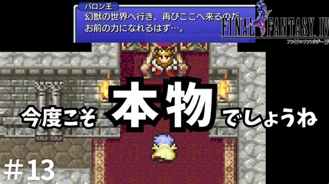 【ff4】バロン王 仮 現る 13 Youtube