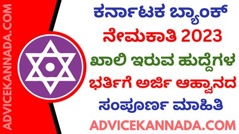 ಕರ್ನಾಟಕ ಬ್ಯಾಂಕ್ ನೇಮಕಾತಿ 2023 Karnataka Bank Recruitment 2023 Apply