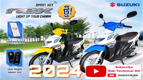 ចញហយកតៗ Suzuki nex 2024 Suzuki nex smart key YouTube