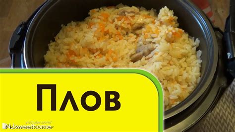 Плов ВКУСНЕЙШИЙ в мультиварке - YouTube
