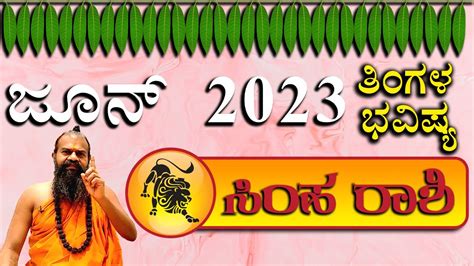 ಸಹ ರಶ ಜನ 2023 ಮಸ ಭವಷಯ simha rashi june 2023 simha rashi