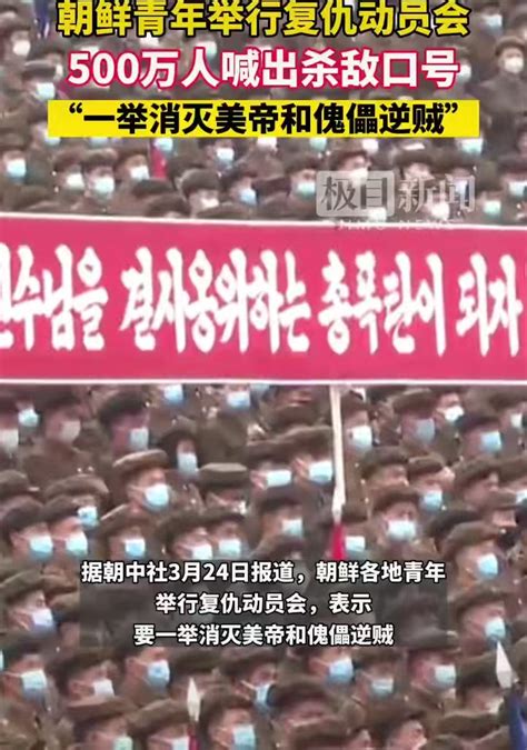 为自由而战 天山剑客 On Twitter 朝中社3月18日报道，为抗击美国入侵朝鲜踊跃报名参军的青年队伍在不断增加 仅17日一天。就有