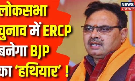 Rajasthan News क्या Ercp Rajasthan में करेगा खेला Cm Bhajanlal