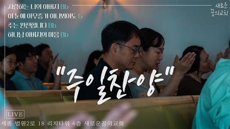 240616 새로운꿈의교회 주일찬양 사랑하는 나의 아버지bb 이 눈에 아무증거 아니뵈어도g 주는 완전합니다bb