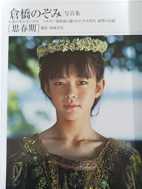 ポポstyle様専用 倉橋のぞみ写真集〈少女時代〉 伝説の美少女アイドル Hidrocentrocl