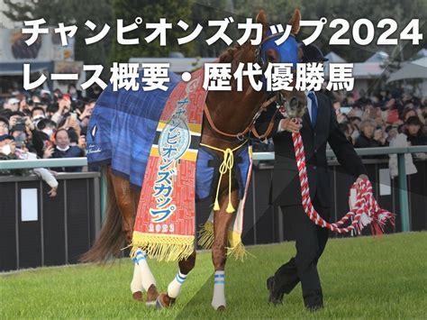 【チャンピオンズカップ2024】出走予定馬・レース概要・歴代優勝馬 レモンポップのラストラン・南関東三冠馬ミックファイアがルメール騎手とコンビ