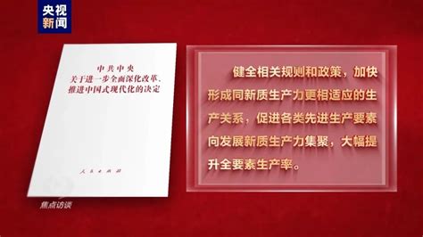 学习贯彻党的二十届三中全会精神丨焦点访谈：高举改革开放旗帜 发挥经济体制改革牵引作用财富号东方财富网