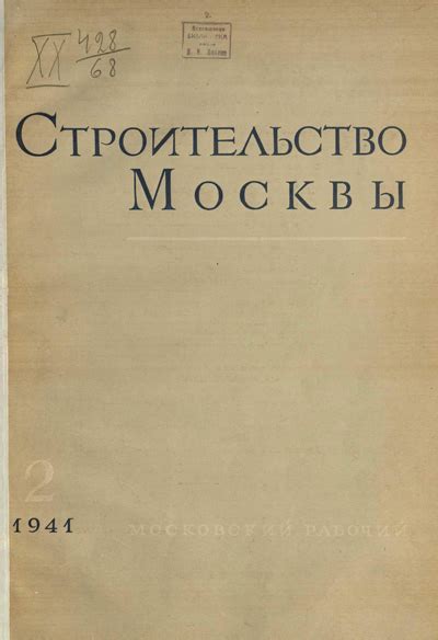 Журнал «Строительство Москвы» 1941-02 | Библиотека: книги по ...