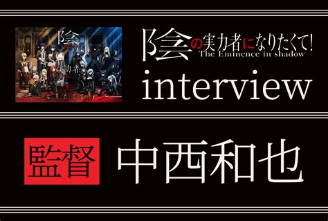 秋アニメ『陰実』中西和也監督インタビュー【連載03】 アニメイトタイムズ