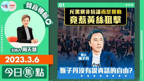 【幫港出聲與hkg報聯合製作‧今日焦點】斥黑暴非抗議而是暴動 竟惹黃絲狙擊 甄子丹沒有說真話的自由？ Youtube