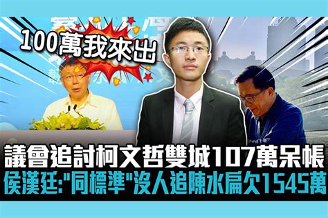 【cnews】議會追討柯文哲雙城107萬呆帳 侯漢廷批：「同標準」沒人追陳水扁欠1545萬？ 匯流新聞網