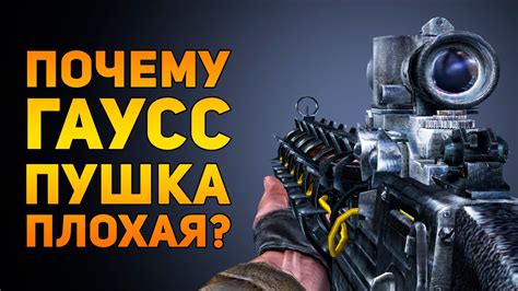 ПОЧЕМУ ГАУСС ПУШКА ПЛОХАЯ? | STALKER | Ammunition Time - YouTube