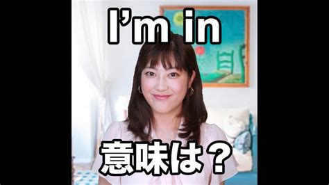 【im In 意味は？】「動画で観る！聴く！英語辞書動画」 Youtube