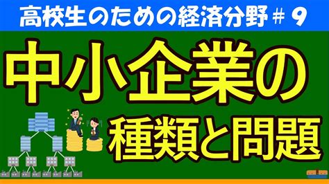 【高校生のための政治・経済】中小企業の種類と問題9 Youtube