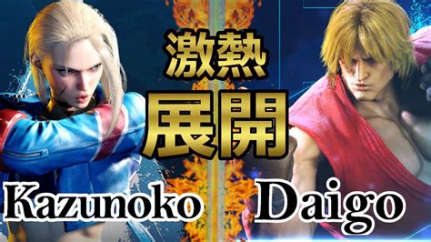 スト6かずのこ キャミー VS ウメハラ ケン 激熱展開 SF6Kazunoko Cammy VS Daigo KEN