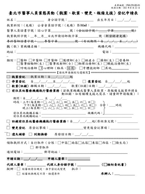 臺北市醫事人員業態異動登記申請書 執業登記 Pdf