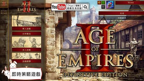 Yumi 悠咪Age of Empires II Definitive Edition世紀帝國II決定版跟小夥伴玩個AOE