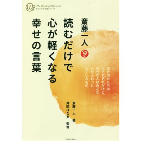 斎藤一人 読むだけで心が軽くなる幸せの言葉 通販｜セブンネットショッピング