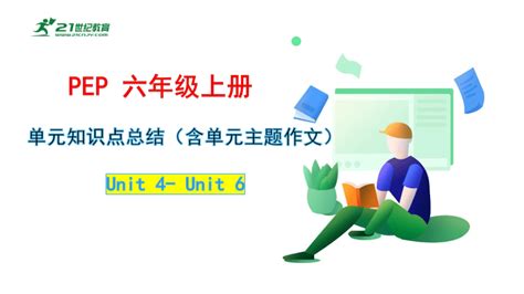 人教版 Pep 小学英语六年级上册 单元知识点总结（含单元主题作文） Uint4 Unit6 课件 共16张ppt 21世纪教育网