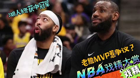 Nba戏精大赏 湖人终获中冠军！老詹mvp惹争议？腾讯视频