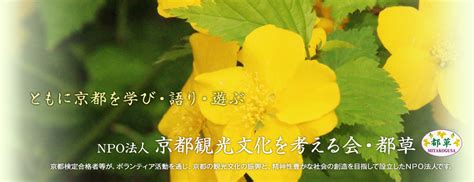 京都観光文化を考える会・都草