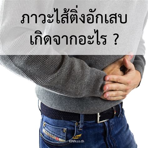 วิธีสังเกตอาการ ไส้ติ่งอักเสบ ปวดท้องแบบไหนถึงควรไปพบหมอ