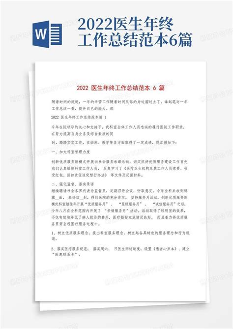 2022医生年终工作总结范本6篇Word模板下载 编号qoavwrdd 熊猫办公