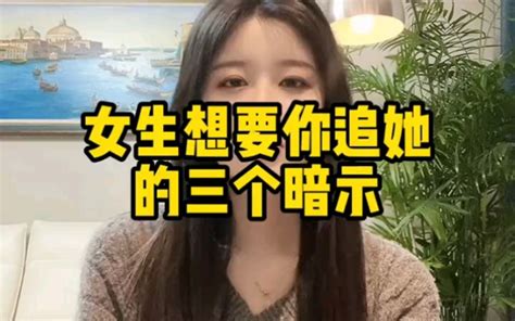 女生想要你追她的三个暗示哔哩哔哩bilibili