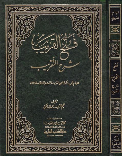 Hadİs Usulu Fethül Karib Şerhüt Takrib فتح القريب شرح التقريب