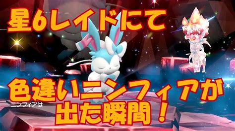 【ポケモンsv】星6レイドで色違いニンフィアが出たらこんなリアクションになる Youtube