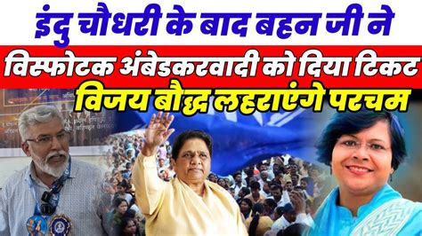 इंदु चौधरी के बाद मायावती ने दिया अंबेडकरवादी को दिया टिकटbsp