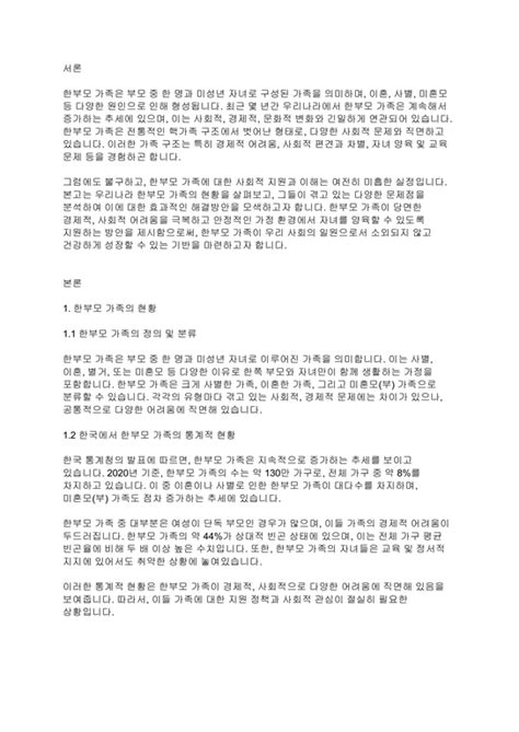 가족복지론 우리나라 한부모 가족의 현황과 문제에 대한 해결방안을 서술하시오 사회과학